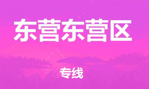 广州到东营东营区物流公司|广州到东营东营区货运专线捷尔讯物流整车零担运输