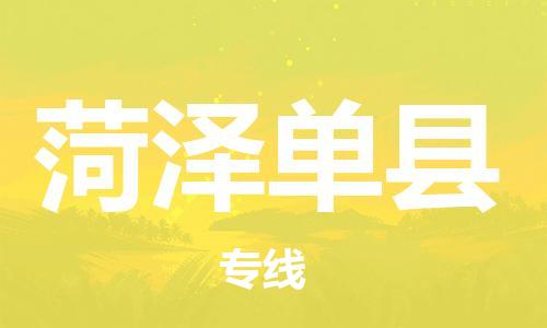 广州到菏泽单县物流公司|广州到菏泽单县货运专线捷尔讯物流整车零担运输