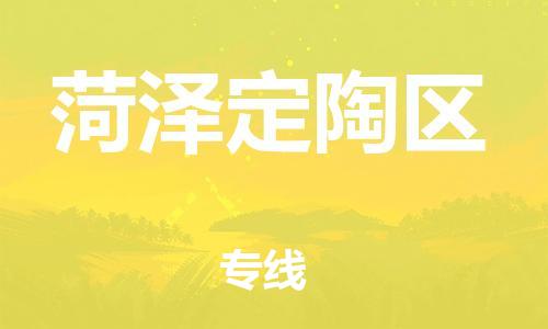 广州到菏泽定陶区物流公司|广州到菏泽定陶区货运专线捷尔讯物流整车零担运输