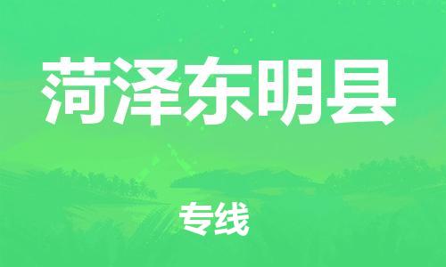 广州到菏泽东明县物流公司|广州到菏泽东明县货运专线捷尔讯物流整车零担运输