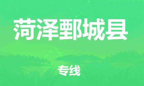 广州到菏泽鄄城县物流公司|广州到菏泽鄄城县货运专线捷尔讯物流整车零担运输
