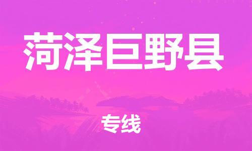 广州到菏泽巨野县物流公司|广州到菏泽巨野县货运专线捷尔讯物流整车零担运输