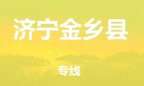 广州到济宁金乡县物流公司|广州到济宁金乡县货运专线捷尔讯物流整车零担运输