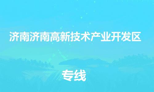 广州到济南济南高新技术产业开发区物流公司|广州到济南济南高新技术产业开发区货运专线捷尔讯物流整车零担运输