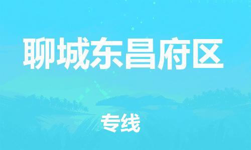 广州到聊城东昌府区物流公司|广州到聊城东昌府区货运专线捷尔讯物流整车零担运输