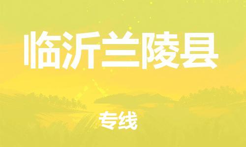 广州到临沂兰陵县物流公司|广州到临沂兰陵县货运专线捷尔讯物流整车零担运输