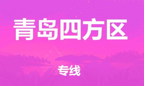 广州到青岛四方区物流公司|广州到青岛四方区货运专线捷尔讯物流整车零担运输