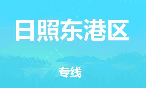 广州到日照东港区物流公司|广州到日照东港区货运专线捷尔讯物流整车零担运输