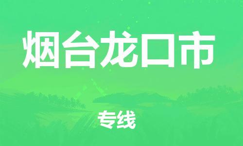广州到烟台龙口市物流公司|广州到烟台龙口市货运专线捷尔讯物流整车零担运输