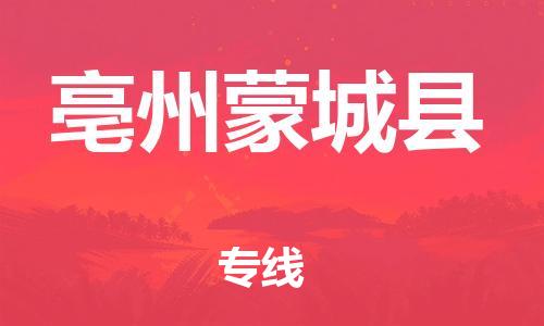 广州到亳州蒙城县物流公司|广州到亳州蒙城县货运专线|捷尔讯物流整车零担运输