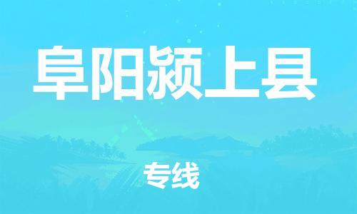 广州到阜阳颍上县物流公司|广州到阜阳颍上县货运专线|捷尔讯物流整车零担运输