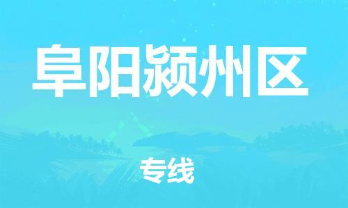 广州到阜阳颍州区物流公司|广州到阜阳颍州区货运专线|捷尔讯物流整车零担运输