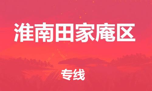 广州到淮南田家庵区物流公司|广州到淮南田家庵区货运专线|捷尔讯物流整车零担运输