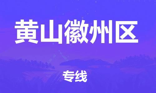 广州到黄山徽州区物流公司|广州到黄山徽州区货运专线|捷尔讯物流整车零担运输