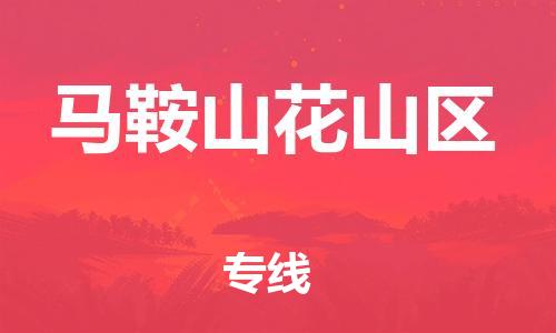广州到马鞍山花山区物流公司|广州到马鞍山花山区货运专线|捷尔讯物流整车零担运输