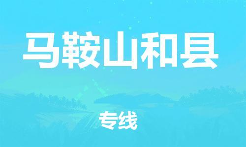 广州到马鞍山和县物流公司|广州到马鞍山和县货运专线|捷尔讯物流整车零担运输