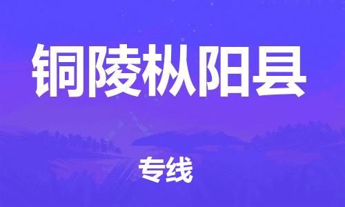 广州到铜陵枞阳县物流公司|广州到铜陵枞阳县货运专线|捷尔讯物流整车零担运输