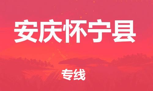 广州到安庆怀宁县物流公司|广州到安庆怀宁县货运专线|捷尔讯物流整车零担运输
