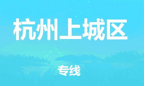 广州到杭州上城区物流公司|广州到杭州上城区货运专线|捷尔讯物流整车零担运输