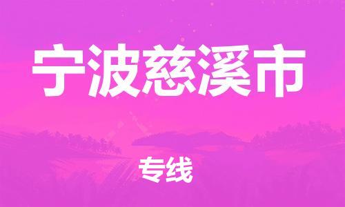 广州到宁波慈溪市物流公司|广州到宁波慈溪市货运专线|捷尔讯物流整车零担运输