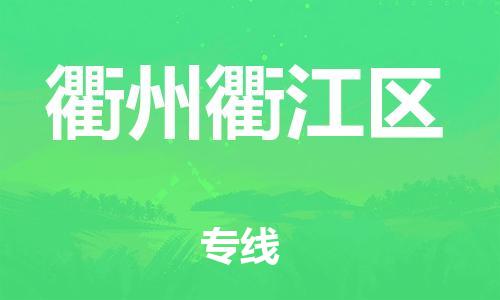 广州到衢州衢江区物流公司|广州到衢州衢江区货运专线|捷尔讯物流整车零担运输