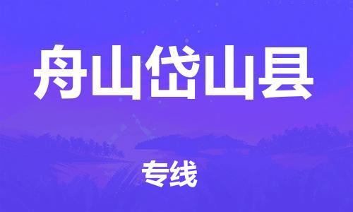广州到舟山岱山县物流公司|广州到舟山岱山县货运专线|捷尔讯物流整车零担运输