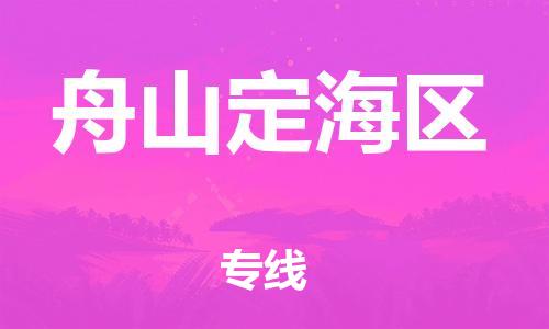 广州到舟山定海区物流公司|广州到舟山定海区货运专线|捷尔讯物流整车零担运输