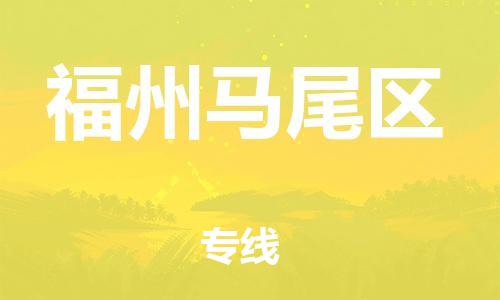 广州到福州马尾区物流公司|广州到福州马尾区货运专线|捷尔讯物流整车零担运输
