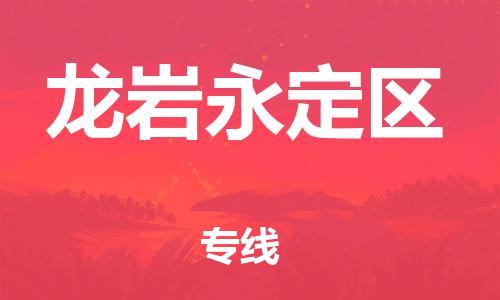广州到龙岩永定区物流公司|广州到龙岩永定区货运专线|捷尔讯物流整车零担运输