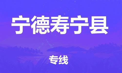 广州到宁德寿宁县物流公司|广州到宁德寿宁县货运专线|捷尔讯物流整车零担运输