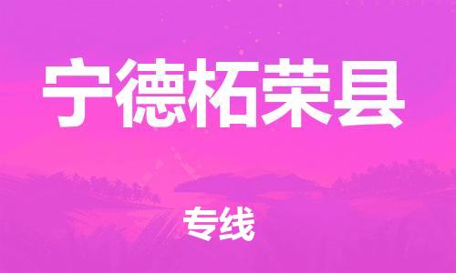 广州到宁德柘荣县物流公司|广州到宁德柘荣县货运专线|捷尔讯物流整车零担运输