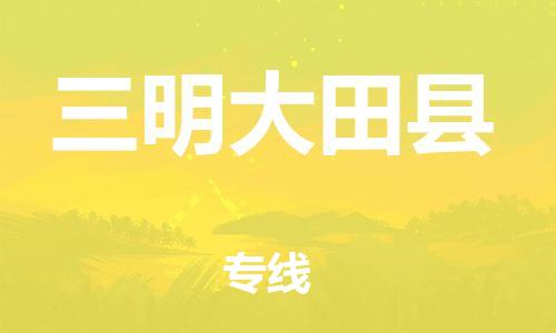 广州到三明大田县物流公司|广州到三明大田县货运专线|捷尔讯物流整车零担运输