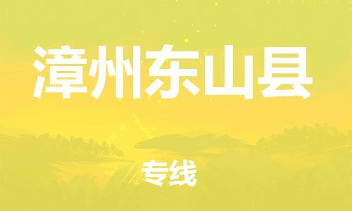 广州到漳州东山县物流公司|广州到漳州东山县货运专线|捷尔讯物流整车零担运输