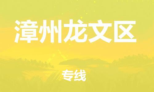 广州到漳州龙文区物流公司|广州到漳州龙文区货运专线|捷尔讯物流整车零担运输