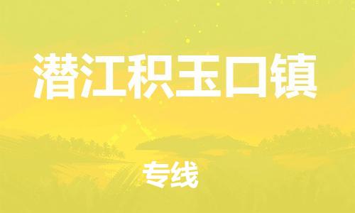 广州到潜江积玉口镇物流公司|广州到潜江积玉口镇货运专线|捷尔讯物流整车零担运输