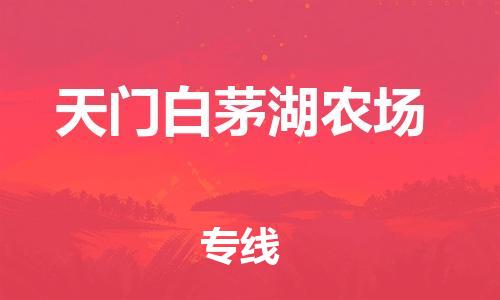 广州到天门白茅湖农场物流公司|广州到天门白茅湖农场货运专线|捷尔讯物流整车零担运输