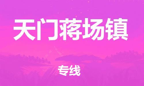广州到天门蒋场镇物流公司|广州到天门蒋场镇货运专线|捷尔讯物流整车零担运输