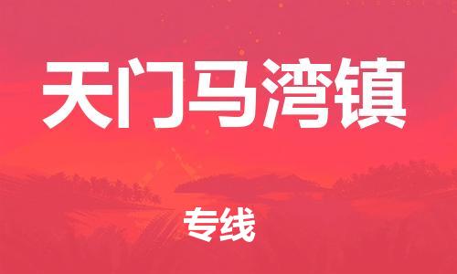 广州到天门马湾镇物流公司|广州到天门马湾镇货运专线|捷尔讯物流整车零担运输