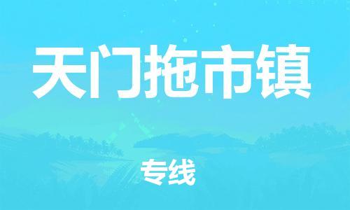 广州到天门拖市镇物流公司|广州到天门拖市镇货运专线|捷尔讯物流整车零担运输