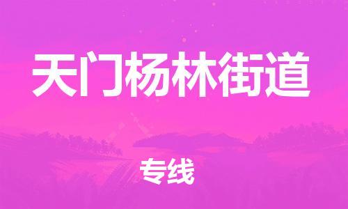 广州到天门杨林街道物流公司|广州到天门杨林街道货运专线|捷尔讯物流整车零担运输