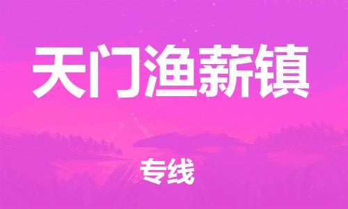 广州到天门渔薪镇物流公司|广州到天门渔薪镇货运专线|捷尔讯物流整车零担运输