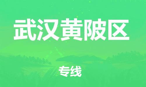 广州到武汉黄陂区物流公司|广州到武汉黄陂区货运专线|捷尔讯物流整车零担运输