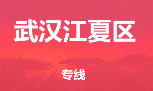 广州到武汉江夏区物流公司|广州到武汉江夏区货运专线|捷尔讯物流整车零担运输
