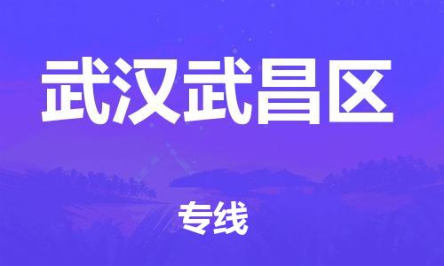广州到武汉武昌区物流公司|广州到武汉武昌区货运专线|捷尔讯物流整车零担运输