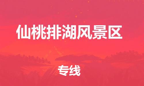 广州到仙桃排湖风景区物流公司|广州到仙桃排湖风景区货运专线|捷尔讯物流整车零担运输