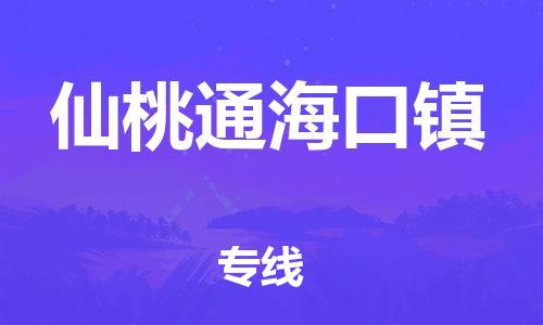 广州到仙桃通海口镇物流公司|广州到仙桃通海口镇货运专线|捷尔讯物流整车零担运输