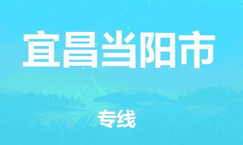 广州到宜昌当阳市物流公司|广州到宜昌当阳市货运专线|捷尔讯物流整车零担运输