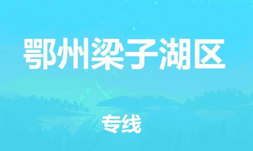 广州到鄂州梁子湖区物流公司|广州到鄂州梁子湖区货运专线|捷尔讯物流整车零担运输