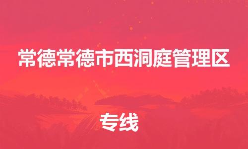 广州到常德常德市西洞庭管理区物流公司|广州到常德常德市西洞庭管理区货运专线|捷尔讯物流整车零担运输