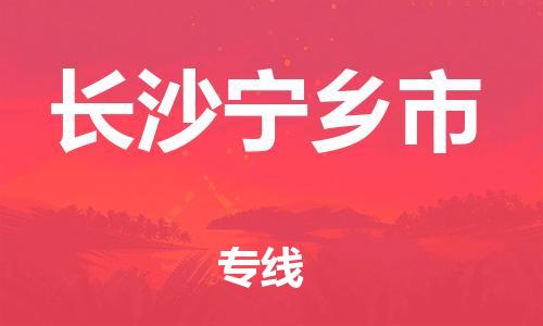 广州到长沙宁乡市物流公司|广州到长沙宁乡市货运专线|捷尔讯物流整车零担运输